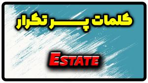 معنی estate | جمله با estate