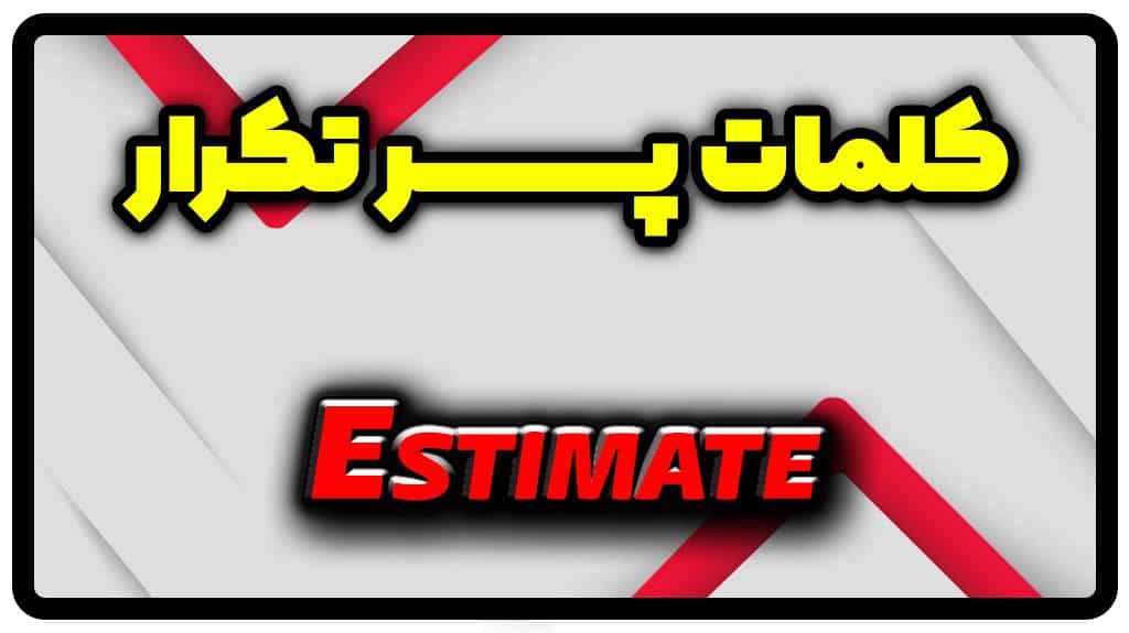 معنی estimate | جمله با estimate