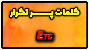 معنی etc | جمله با etc