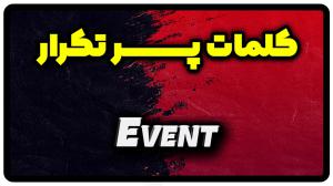 معنی event | جمله با event