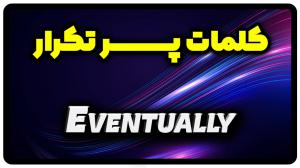 معنی eventually | جمله با eventually
