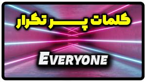 معنی everyone | جمله با everyone