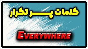 معنی everywhere | جمله با everywhere