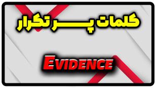 معنی evidence | جمله با evidence