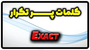 معنی exact | جمله با exact