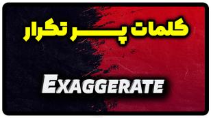 معنی exaggerate | جمله با exaggerate
