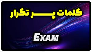 معنی exam | جمله با exam