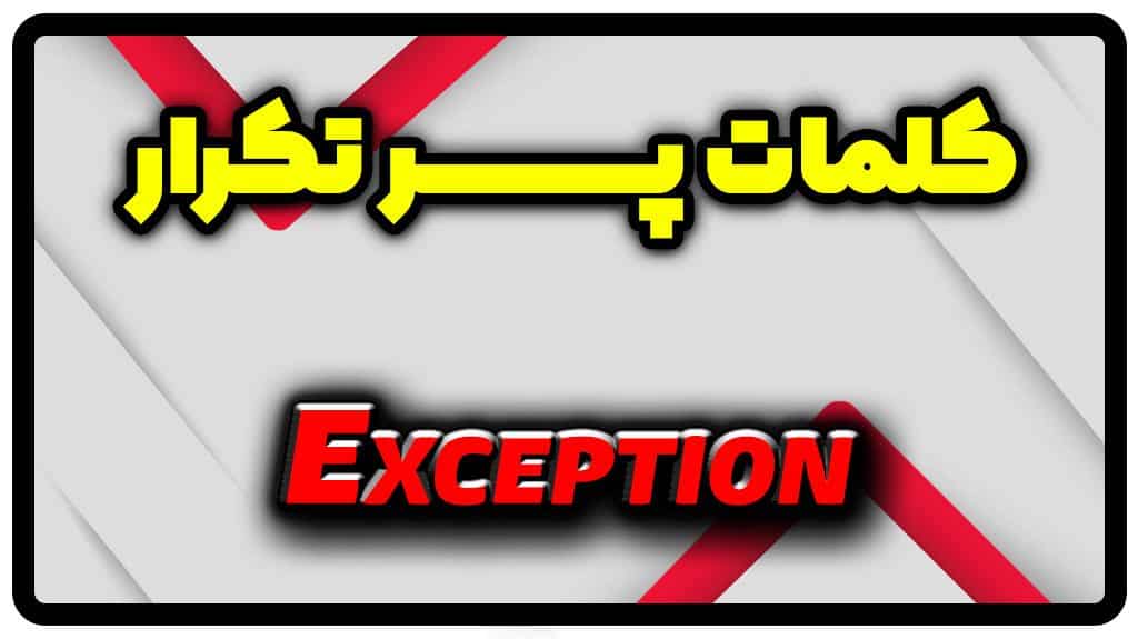 معنی exception | جمله با exception