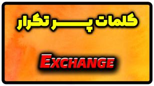 معنی exchange | جمله با exchange