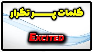 معنی excited | جمله با excited