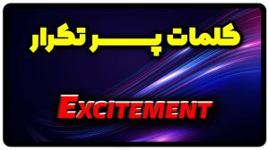 معنی excitement | جمله با excitement