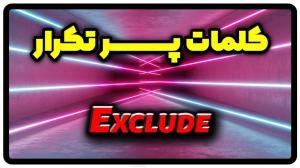 معنی exclude | جمله با exclude