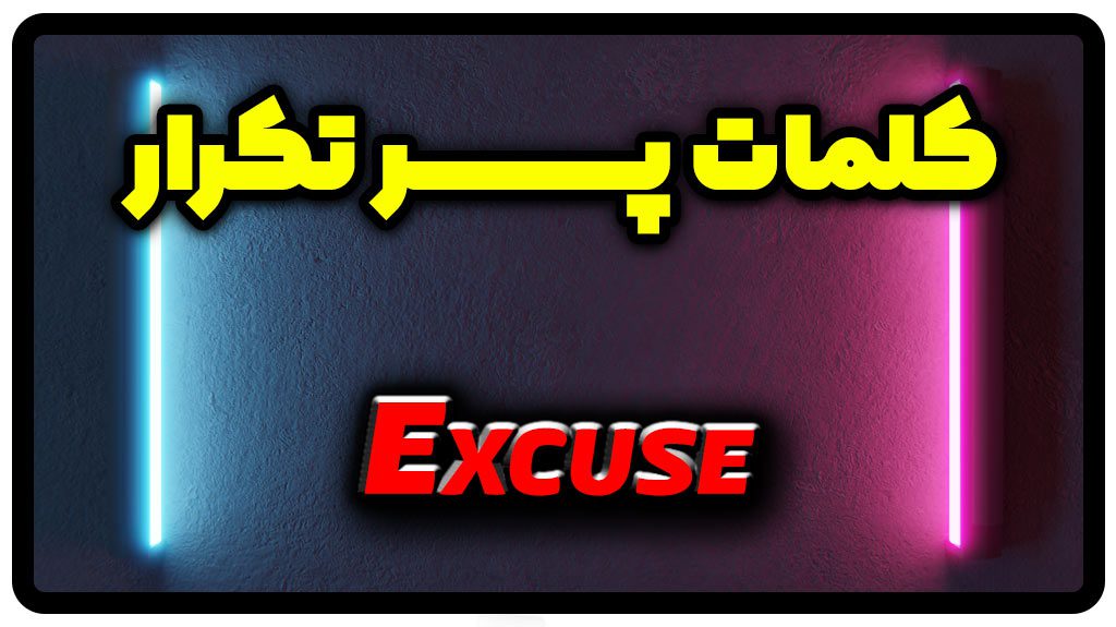 معنی excuse | جمله با excuse