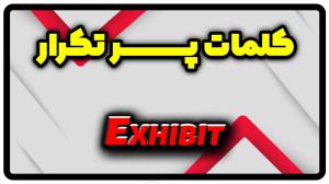 معنی exhibit | جمله با exhibit