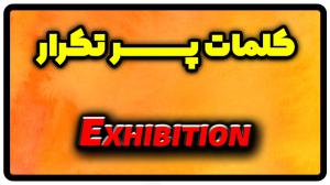 معنی exhibition | جمله با exhibition