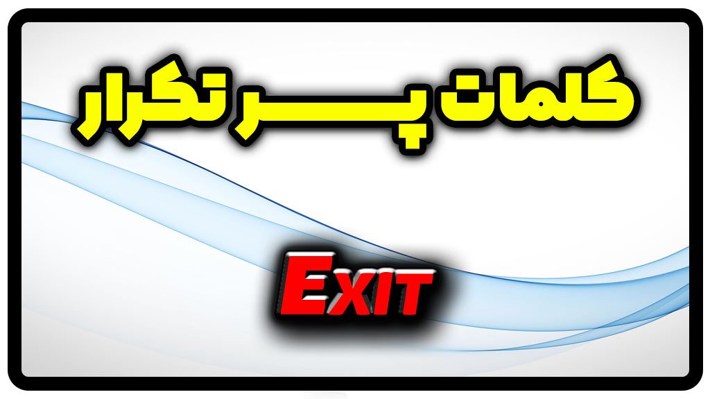 معنی exit | جمله با exit
