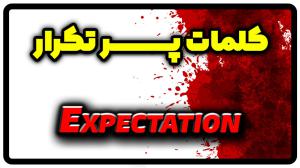 معنی expectation | جمله با expectation