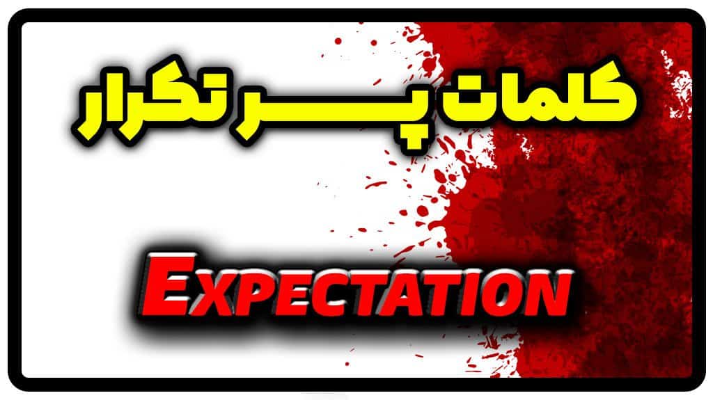 معنی expectation | جمله با expectation