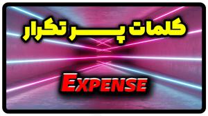 معنی expense | جمله با expense