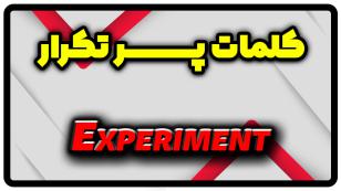 معنی experiment | جمله با experiment
