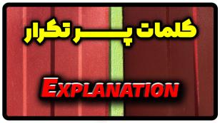 معنی explanation | جمله با explanation