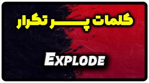 معنی explode | جمله با explode