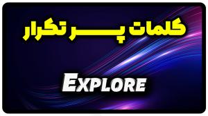 معنی explore | جمله با explore