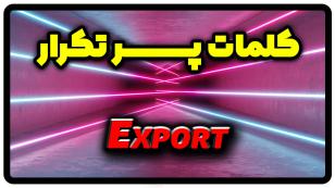 معنی export | جمله با export