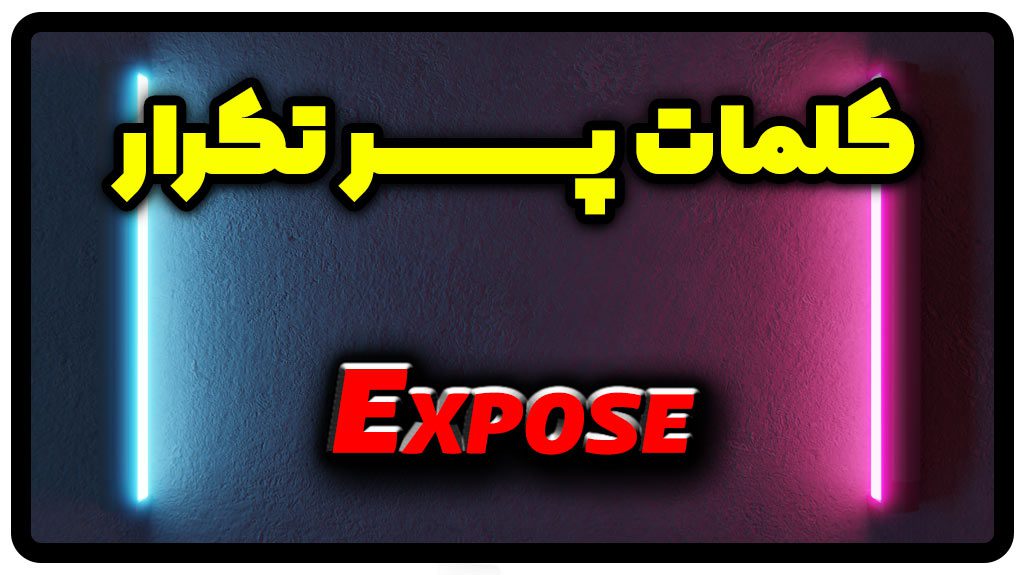 معنی expose | جمله با expose