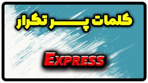 معنی express | جمله با express