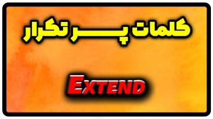 معنی extend | جمله با extend