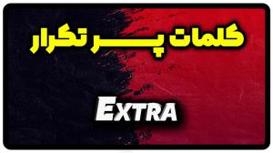 معنی extra | جمله با extra
