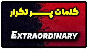 معنی extraordinary | جمله با extraordinary