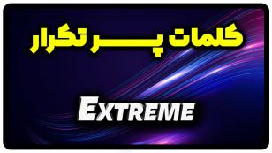 معنی extreme | جمله با extreme