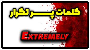 معنی extremely | جمله با extremely