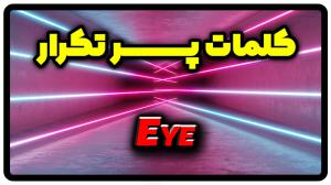 معنی eye | جمله با eye