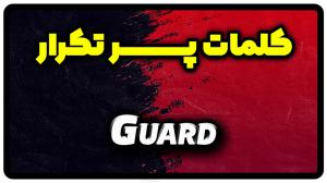 معنی guard | جمله با guard