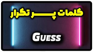 معنی guess | جمله با guess