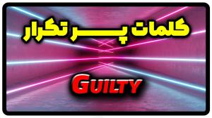 معنی guilty | جمله با guilty