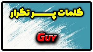 معنی guy | جمله با guy