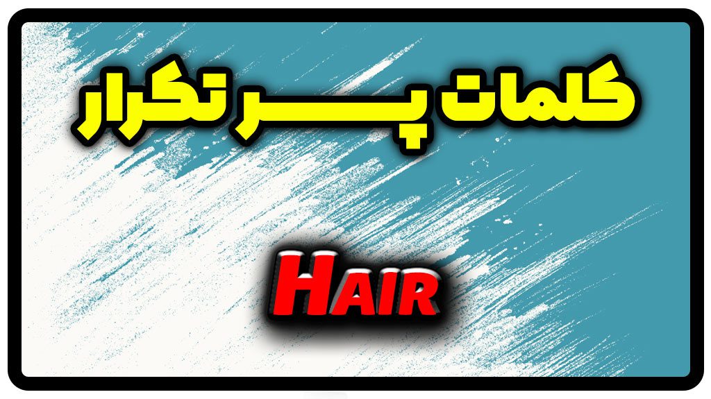 معنی hair | جمله با hair