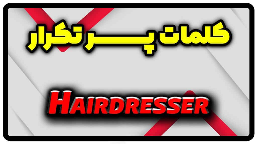 معنی hairdresser | جمله با hairdresser
