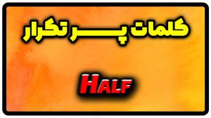 معنی half | جمله با half