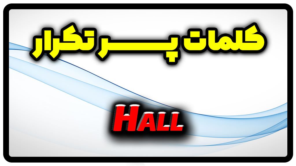 معنی hall | جمله با hall