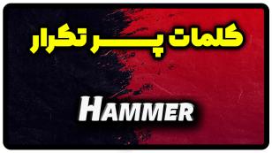 معنی hammer | جمله با hammer