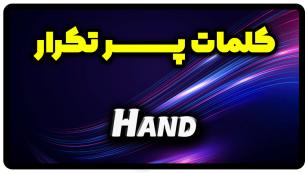 معنی hand | جمله با hand