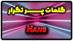 گذشته hang | معنی hang