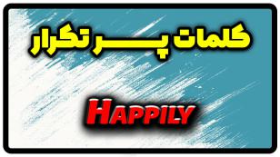 معنی happily | جمله با happily