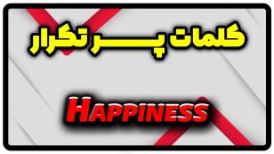 معنی happiness | جمله با happiness