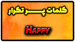 معنی happy | جمله با happy